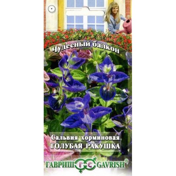 Сальвія Блакитна мушля /0,05 г/ *Гавриш*