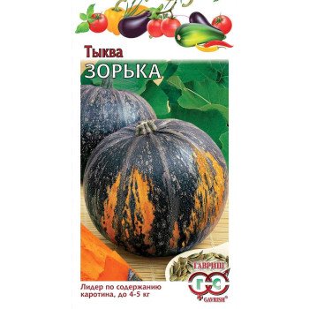 Тыква Зорька /2 г/ *Гавриш*