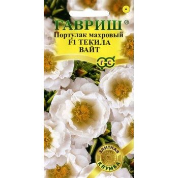 Портулак Текила Вайт F1 /5 семян/ *Гавриш*