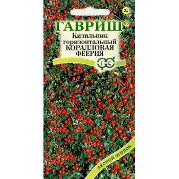 Кизильник Коралловая феерия /0,1 г/ *Гавриш*