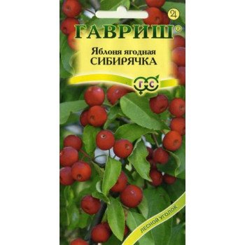 Яблоня ягодная Сибирячка /0,2 г/ *Гавриш*