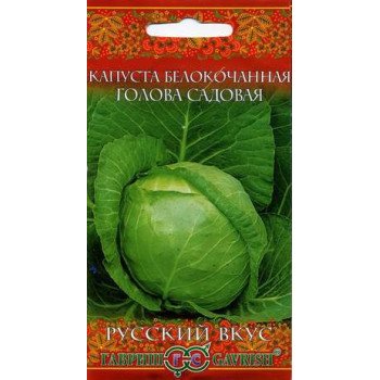 Капуста белокочанная Голова садовая /0,5 г/ *Гавриш*