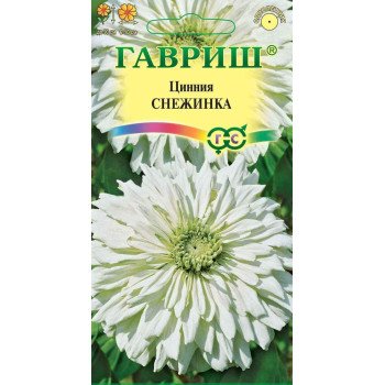 Цинния Снежинка /0,2 г/ *Гавриш*