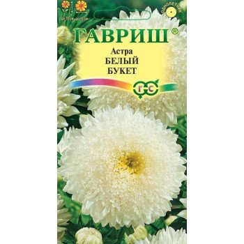 Астра Букет белый /0,3 г/ *Гавриш*