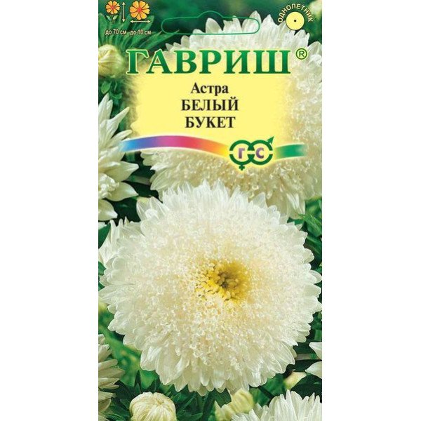 Насіння айстри Букет білий /0,3 г/ *Гавриш*
