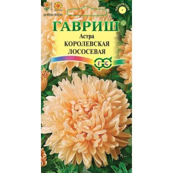 Астра Королевская лососевая /0,3 г/ *Гавриш*