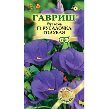 Эустома Русалочка F1 голубая /5 семян/ *Гавриш*