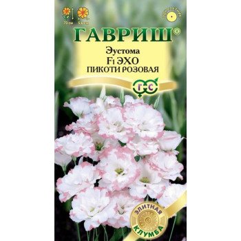 Эустома Эхо F1 пикоти розовая /5 семян/ *Гавриш*
