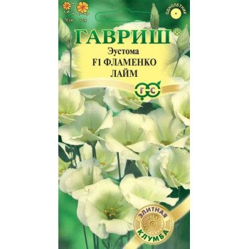 Эустома Фламенко F1 лайм /5 семян/ *Гавриш*