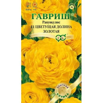 Ранункулюс Цветущая долина F1 золотая /3 семечка/ *Гавриш*