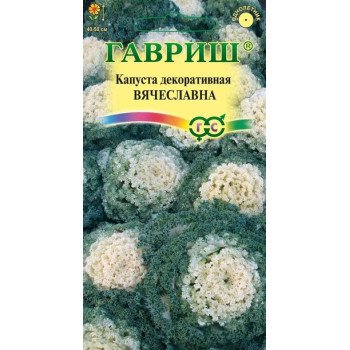 Капуста декоративная Вячеславна /0,1 г/ *Гавриш*