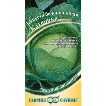 Капуста белокочанная Катюшка /0,3 г/ *Гавриш*