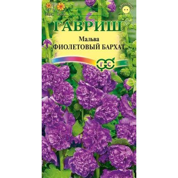 Мальва Фиолетовый бархат /3 шт/ *Гавриш*