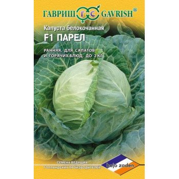 Капуста белокочанная Парел F1 /10 семян/ *Гавриш*