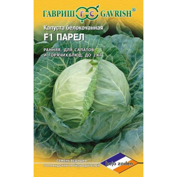 Семена капусты белокочанной Парел F1 /10 семян/ *Гавриш*