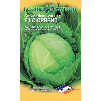 Капуста белокочанная Сюрприз F1 /10 семян/ *Гавриш*