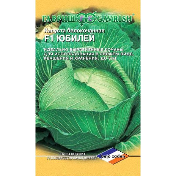 Семена капусты белокочанной Юбилей F1 /10 семян/ *Гавриш*