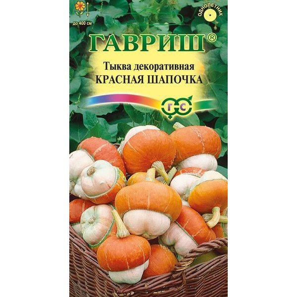 Тыква декоративная Красная шапочка /3 семечка/ *Гавриш*