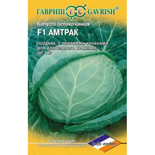 Насіння капусти білоголової Амтрак F1 /10 насінин/ *Гавриш*