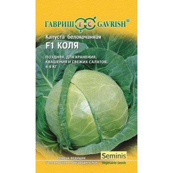 Капуста белокочанная Коля F1 /10 семян/ *Гавриш*