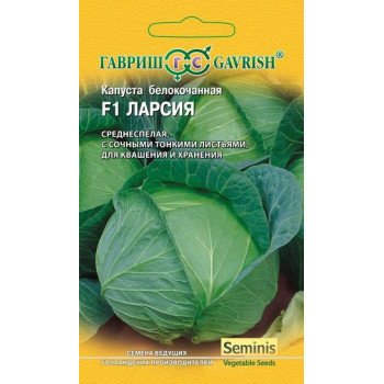 Капуста белокочанная Ларсия F1 /10 семян/ *Гавриш*