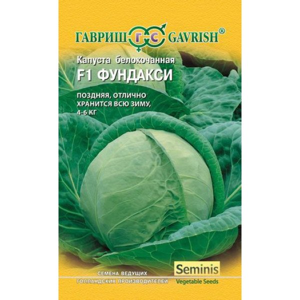 Семена капусты белокочанной Фундакси F1 /10 семян/ *Гавриш*