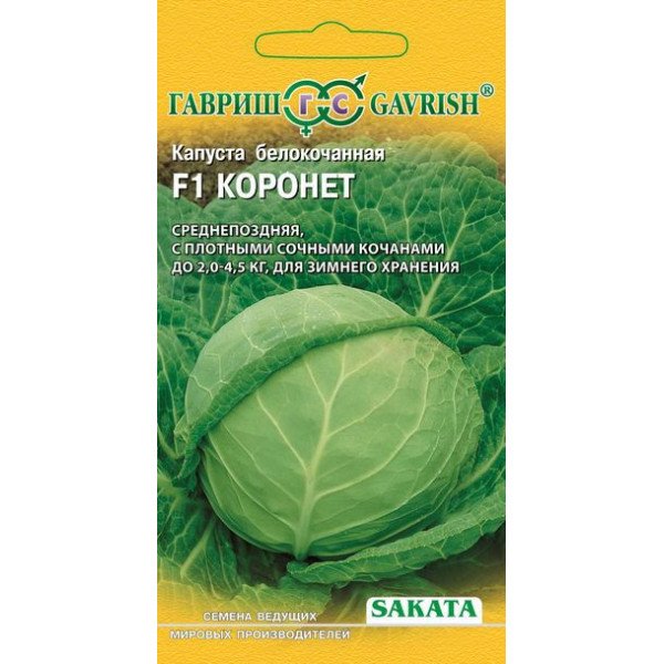 Семена капусты белокочанной Коронет F1 /20 семян/ *Гавриш*