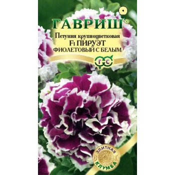 Петуния Пируэт F1 фиолетовый с белым /10 семян/ *Гавриш*