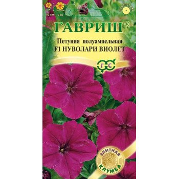 Петуния Нуволари F1 виолет /5 семян/ *Гавриш*