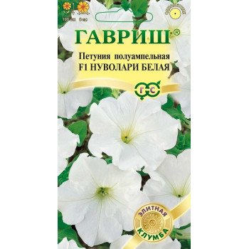 Петуния Нуволари F1 белая /5 семян/ *Гавриш*