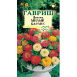 Цинія Милий карлик суміш /0,5 г/ *Гавриш*