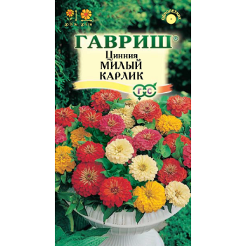 Цинія Милий карлик суміш /0,5 г/ *Гавриш*