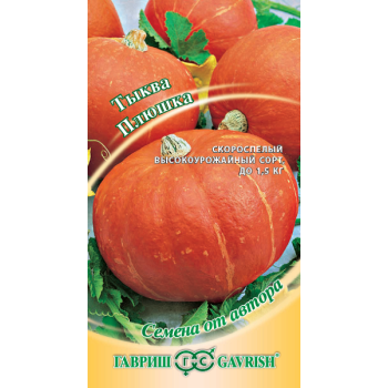 Тыква Плюшка /2 г/ *Гавриш*