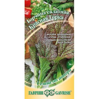 Горчица листовая Красная горка /1 г/ *Гавриш*