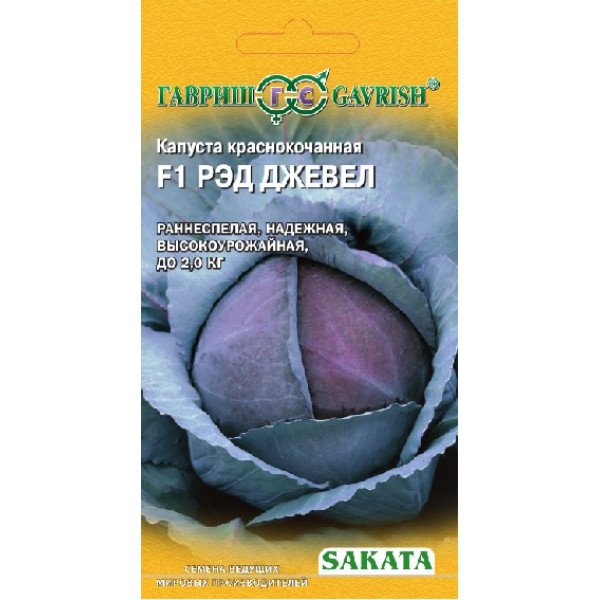 Насіння капусти червоноголової Ред Джевел F1 /15 насінин/ *Гавриш*
