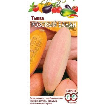 Тыква Розовый банан /2 г/ *Гавриш*
