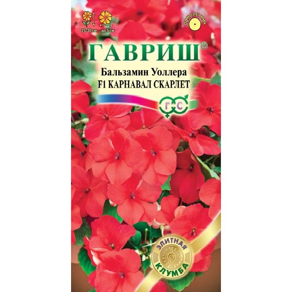Семена бальзамина Карнавал F1 скарлет /5 семян/ *Гавриш*