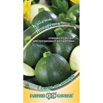 Кабачок Поваренок /2 г/ *Гавриш*