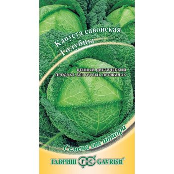 Капуста савойская Голубцы /0,2 г/ *Гавриш*