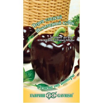 Перец сладкий Кубок шоколадный /0,2 г/ *Гавриш*