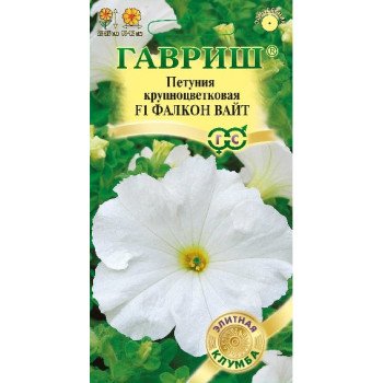 Петуния Фалкон F1 вайт /5 семян/ *Гавриш*