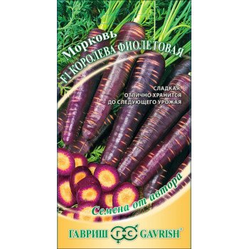 Морковь Фиолетовая Королева F1 /150 семян/ *Гавриш*