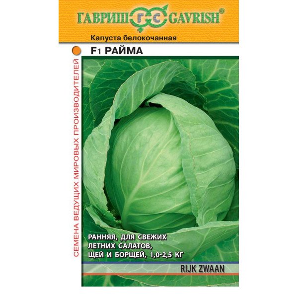 Насіння капусти білоголової Райма F1 /10 насінин/ *Гавриш*