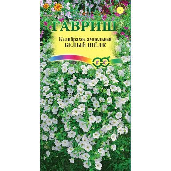 Калибрахоа Белый шелк /3 семечка/ *Гавриш*