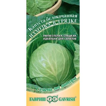 Капуста белокочанная Находка в грядке /0,5 г/ *Гавриш*