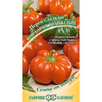 Перец сладкий Фон Барон оранжевый /0,2 г/ *Гавриш*