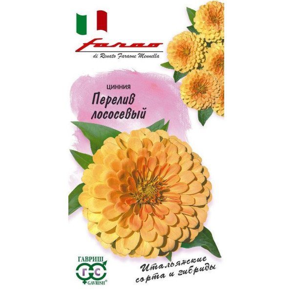 Цинія Перелив лососевий /6 насінин/ *Гавриш*
