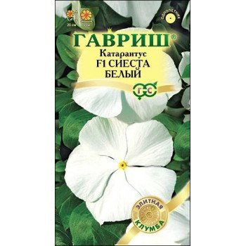 Катарантус Сиеста F1 белый /7 семян/ *Гавриш*