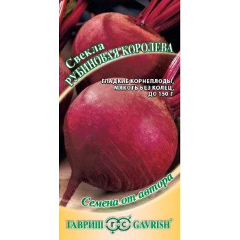 Буряк Рубінова королева /3 г/ *Гавриш*
