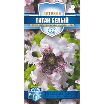 Петуния Титан белый /10 семян/ *Гавриш*